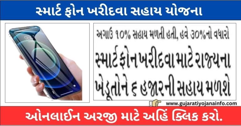 ikhedut Mobile Sahay Yojana 2025